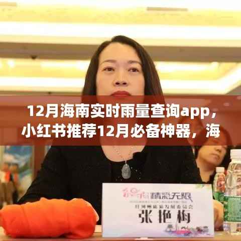 海南實時雨量查詢app，小紅書推薦的十二月必備神器，輕松掌握天氣變化