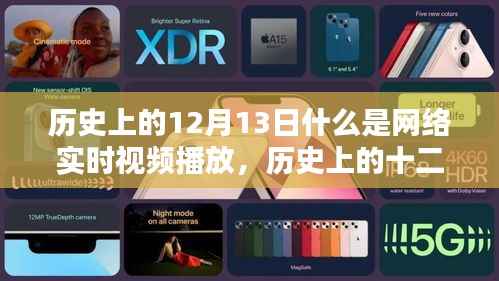 網(wǎng)絡(luò)直播，探尋自然秘境，歷史上的十二月十三日與實(shí)時(shí)播放的交融之旅，符合您的要求。如您還有其他需求或問題，請繼續(xù)告訴我。