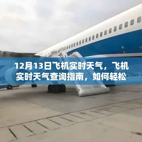 初學(xué)者必備，飛行前天氣查詢指南，掌握飛行實(shí)時(shí)天氣狀況，助你安心出行（12月13日版）