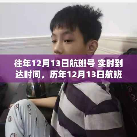 歷年12月13日航班實時到達時間解析及往年航班號數據回顧