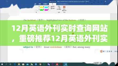 重磅推薦，12月英語外刊實時查詢網站——英語學習者的必備神器！