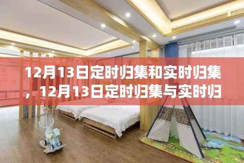 12月13日定時歸集與實時歸集，時間與財務的高效管理策略