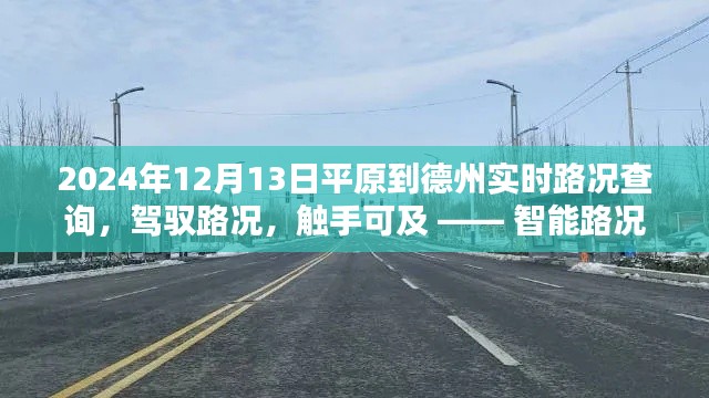 智能路況導航引領未來出行新紀元，平原至德州實時路況查詢服務開啟，路況觸手可及（2024年12月13日）