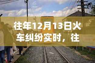 深度解析，往年12月13日火車糾紛事件全貌——沖突原因、解決之道全揭秘