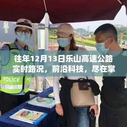 樂山高速公路智能路況播報系統，前沿科技下的實時路況體驗之旅——12月13日實時路況播報紀實