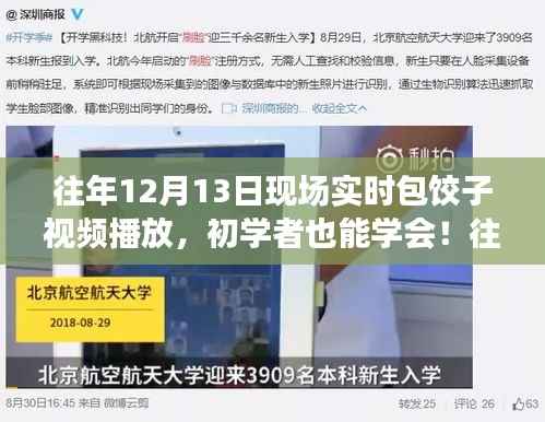 往年12月13日包餃子現場，實時教學，初學者也能輕松掌握