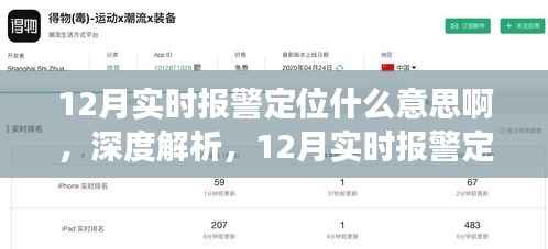 深度解析，12月實時報警定位功能全面介紹、應用體驗與意義探討