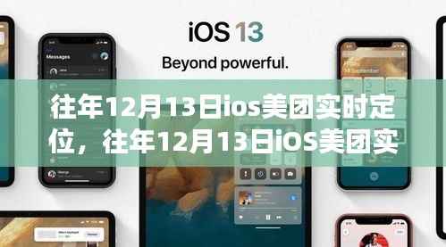 往年12月13日iOS美團實時定位功能詳解與評測
