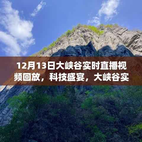 穿越時(shí)空的探秘之旅，12月13日大峽谷科技盛宴實(shí)時(shí)直播回放