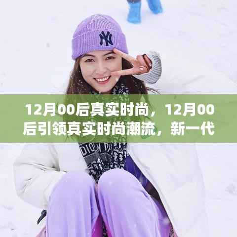 深度解讀，12月00后引領真實時尚潮流，展現新一代時尚態度