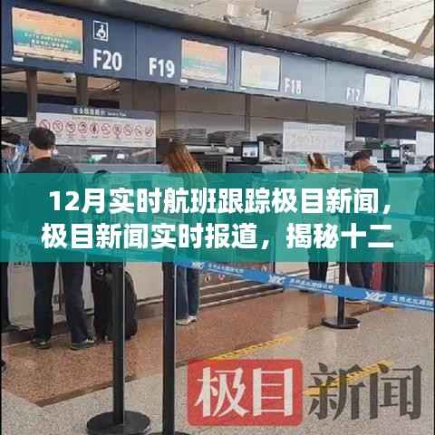 揭秘十二月航班跟蹤三大要點，極目新聞實時報道與航班動態追蹤全解析