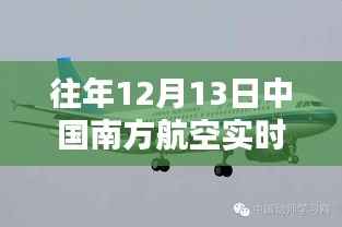中國南方航空歷年12月13日實時行情深度解析與評測報告