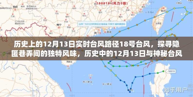 探尋隱匿巷弄間，歷史中的神秘臺風與美食秘境的相遇——12月13日臺風路徑下的美食之旅