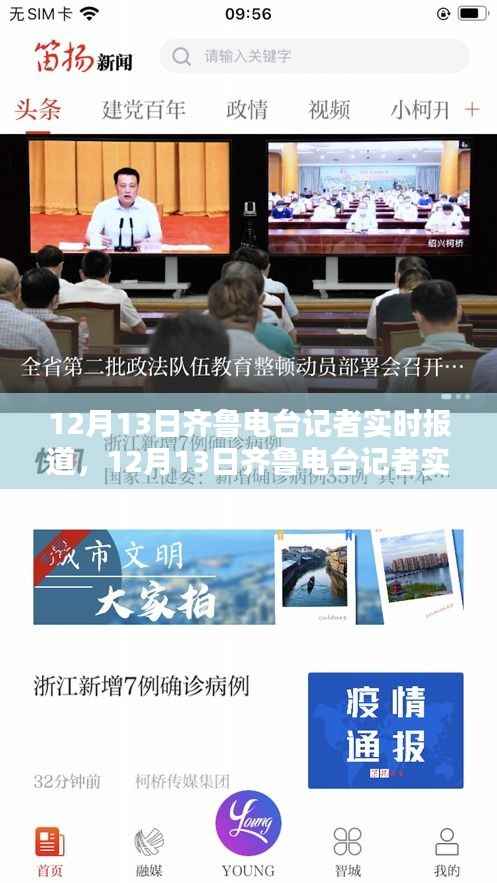 12月13日齊魯電臺記者深度評測與介紹，實時報道解析