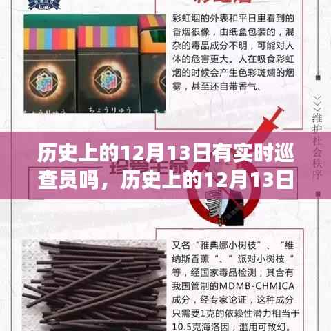 歷史上的12月13日，巡查員與自然的不解之緣與神秘約會揭秘