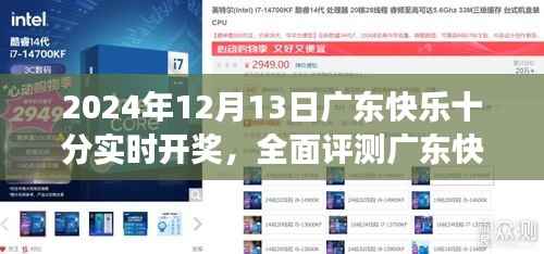 廣東快樂十分實時開獎系統評測，深度體驗洞察與獨家體驗報告（2024年12月13日）