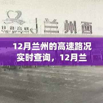 12月蘭州高速路況實時查詢，行車指南與注意事項全解析
