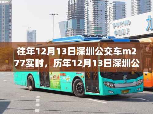 歷年與實時，深圳公交M277出行體驗與參考分享