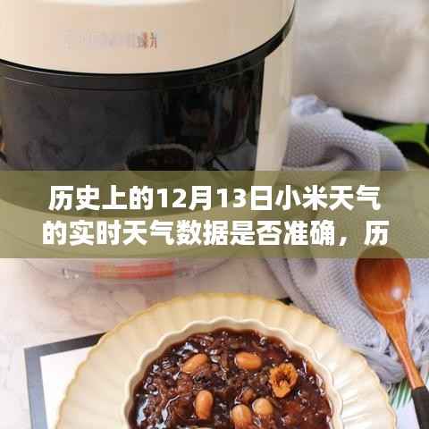 歷史上的12月13日小米天氣數據準確性深度解析