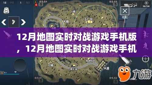 移動端的競技盛宴，12月地圖實時對戰游戲手機版深度體驗與解析