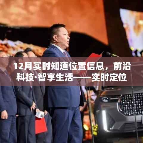 前沿科技助力實時定位，秒速傳達位置信息，智享生活新體驗