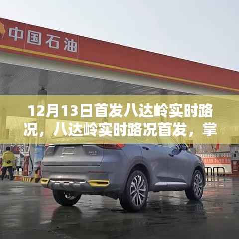 八達(dá)嶺實(shí)時(shí)路況首發(fā)，輕松掌握路況信息，出行無憂指南