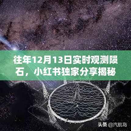 星際墜落震撼心靈，小紅書獨家揭秘往年12月13日隕石實時觀測之旅?