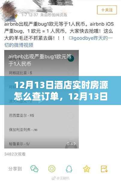 12月13日酒店實時房源訂單查詢攻略，輕松掌握預訂狀態