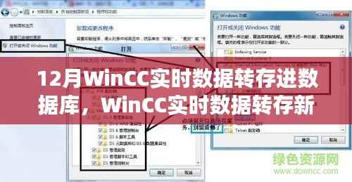 WinCC實時數據轉存新紀元，智能生活體驗與數據庫中的實時數據儲存探索