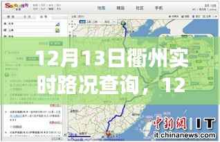 12月13日衢州實時路況查詢，輕松掌握出行信息，高效規劃行程路線
