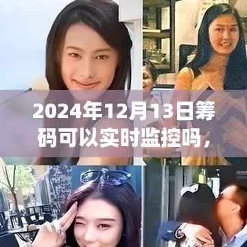 全面評測，2024年籌碼監控技術——實時追蹤、用戶體驗與競品對比