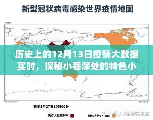 歷史上的十二月十三日，疫情大數據之旅與小巷深處的特色小店探秘