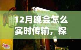 探秘小巷深處的特色小店，揭秘12月晚會實時傳輸的奧秘之旅