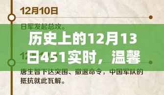 溫馨日常與奇妙歷史，歷史上的十二月十三日實時回顧與感悟