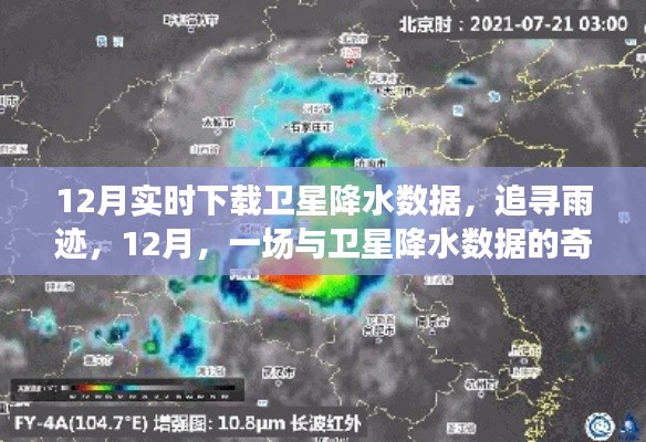 追尋雨跡，衛星降水數據的十二月奇妙之旅
