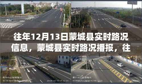 往年12月13日蒙城縣路況詳解，實時路況信息與出行指南