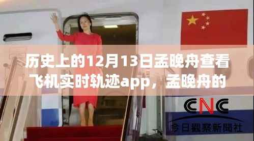 孟晚舟查看飛機實時軌跡APP，與自然美景的奇妙邂逅之旅的揭秘