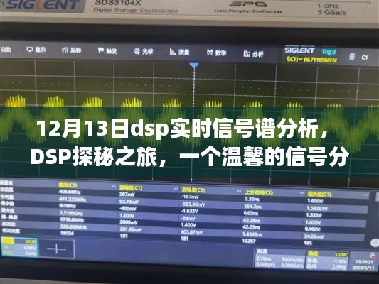 DSP探秘之旅，實時信號譜分析與友情的交織時光（12月13日）