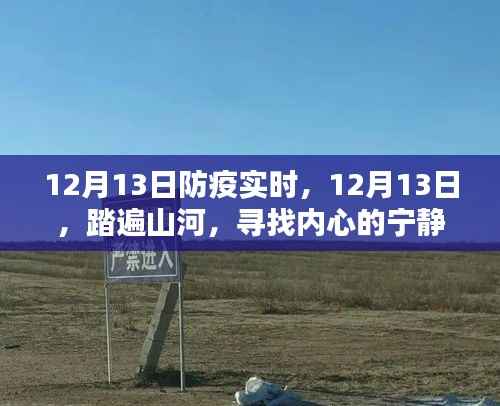 踏遍山河，尋找內(nèi)心的寧靜綠洲——12月13日防疫實時記錄