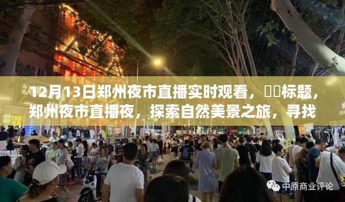 鄭州夜市直播夜，探尋自然美景，尋覓心靈寧靜角落