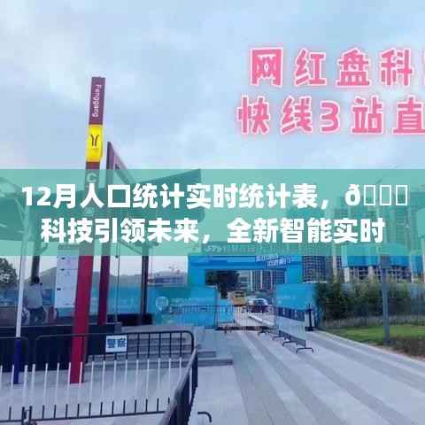 科技引領(lǐng)未來，全新智能實(shí)時人口統(tǒng)計(jì)表重塑人口數(shù)據(jù)新紀(jì)元！