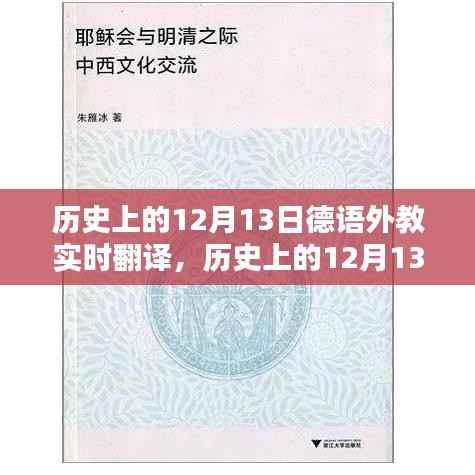 歷史上的12月13日德語外教實時翻譯與學(xué)習(xí)指南