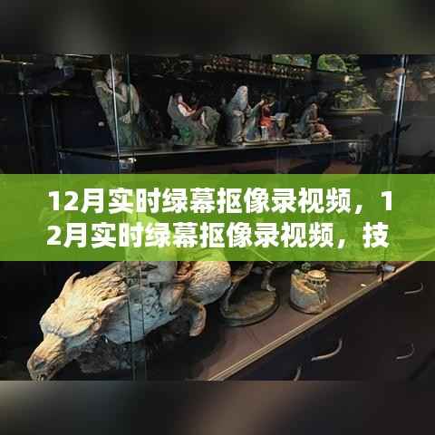 技術革新下的綠幕摳像錄視頻，內容創作新趨勢在十二月展現