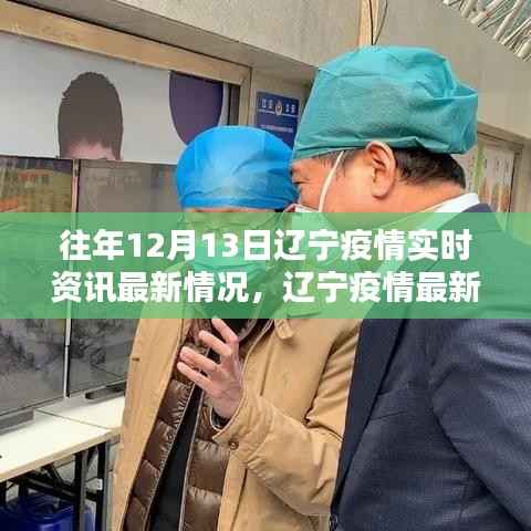 遼寧疫情實時資訊更新，智能科技引領抗疫先鋒，最新動態盡在掌握