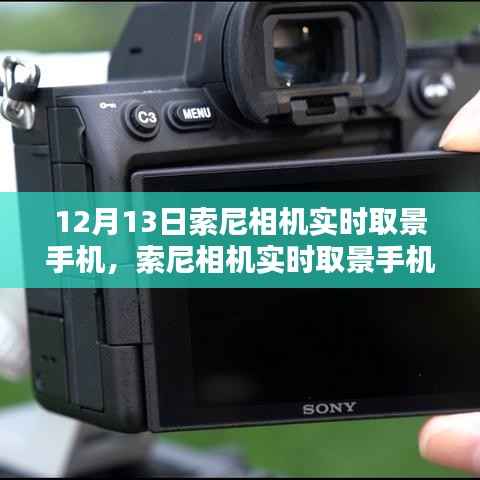 索尼相機實時取景手機設置指南，從初學者到進階用戶的全面教程（12月13日更新）