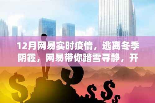 網(wǎng)易帶你踏雪尋靜，逃離冬季陰霾，開啟實(shí)時(shí)疫情下的心靈洗滌之旅