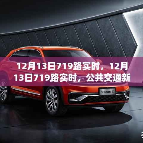 12月13日719路公交車實時體驗與公共交通新體驗深度評測