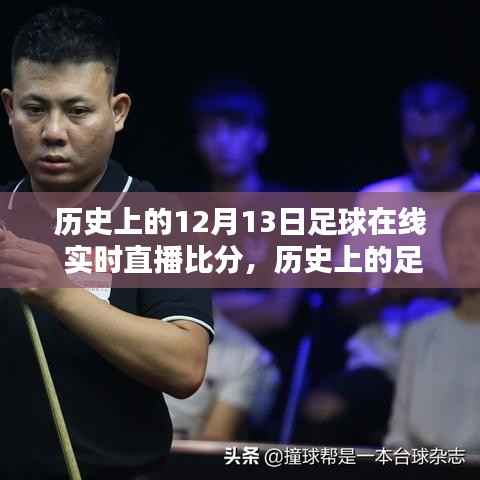回顧歷史足球盛宴，透過(guò)時(shí)間的鏡頭看十二月十三日的足球直播盛景