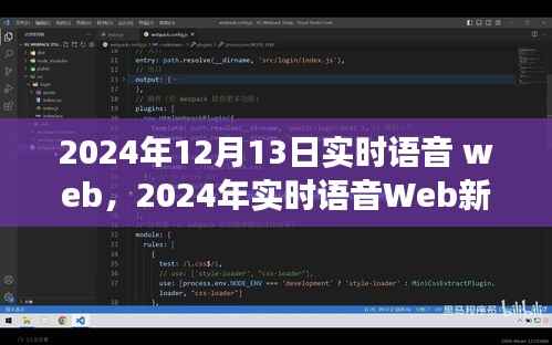 2024年實時語音Web革命，探索語音技術的未來