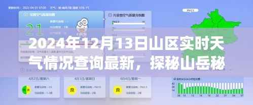 2024年12月13日山區(qū)實(shí)時(shí)天氣探秘，與自然深度對(duì)話的山岳秘境
